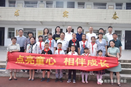 點(diǎn)亮童心，與愛(ài)同行 南京市嘉興商會(huì)六一舉行“學(xué)黨史、辦實(shí)事、